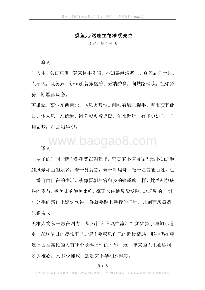 《摸鱼儿·送座主德清蔡先生》原文、译文、注释及赏析.docx_第1页