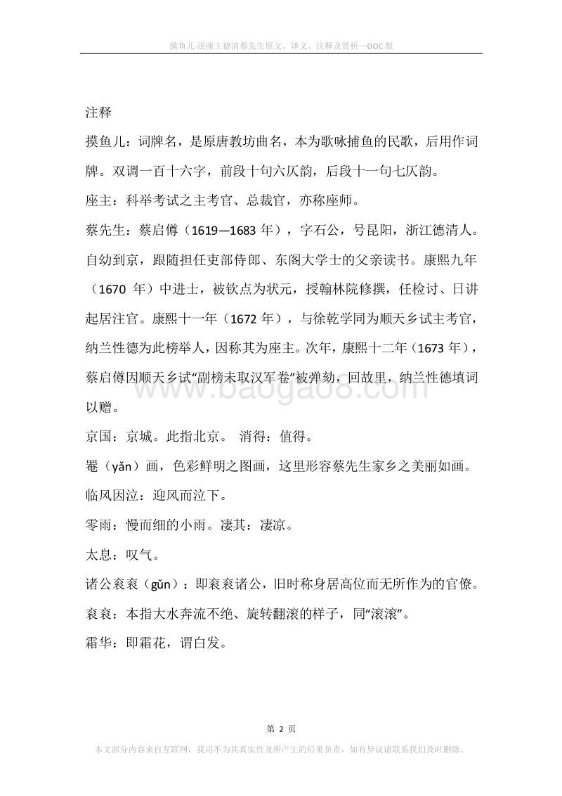 《摸鱼儿·送座主德清蔡先生》原文、译文、注释及赏析.docx_第2页