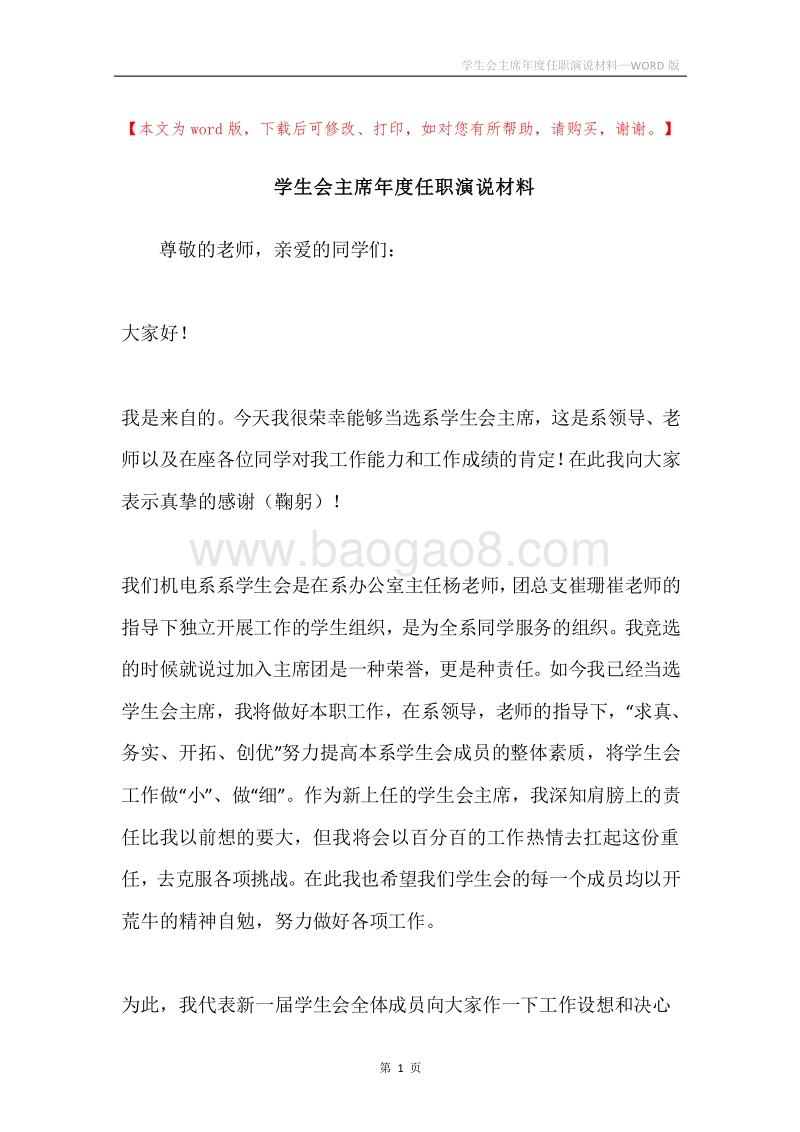学生会主席年度任职演说材料.docx_第1页