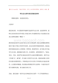 学生会主席年度任职演说材料.docx