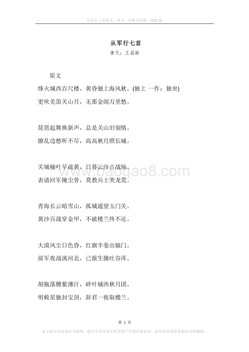 《从军行七首》原文、译文、注释及赏析.docx_第1页