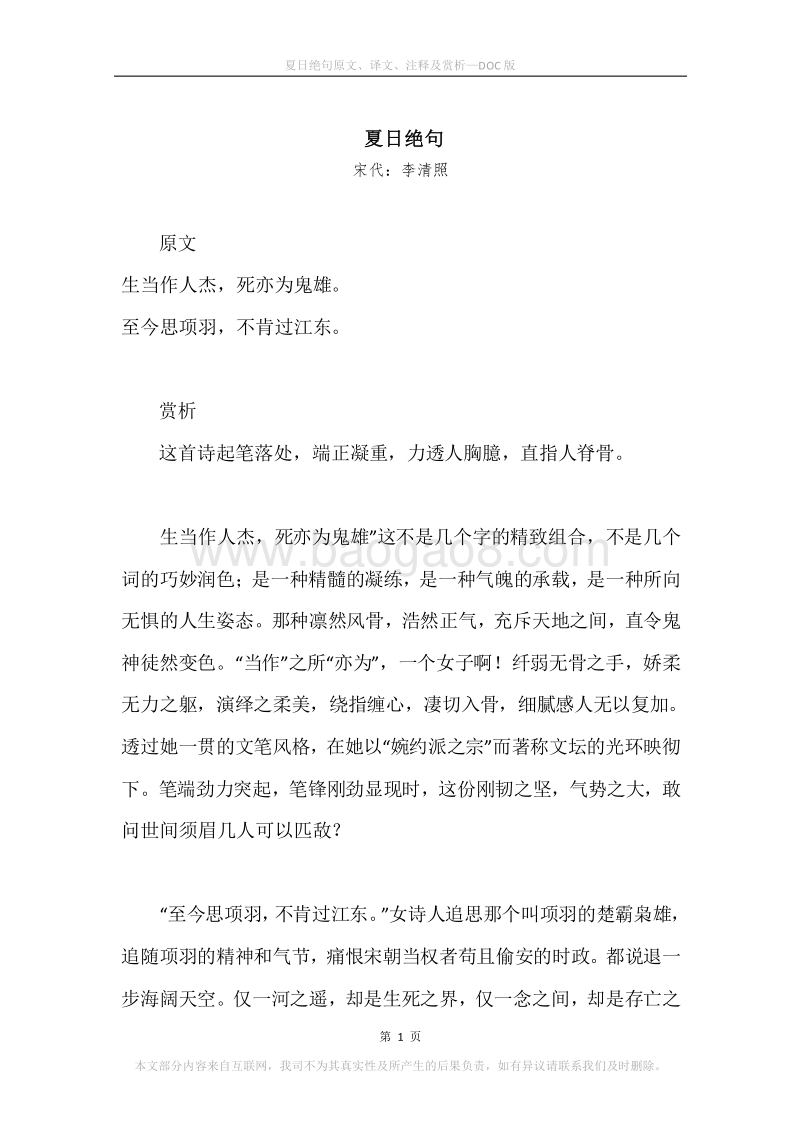 《夏日绝句》原文、译文、注释及赏析.docx_第1页