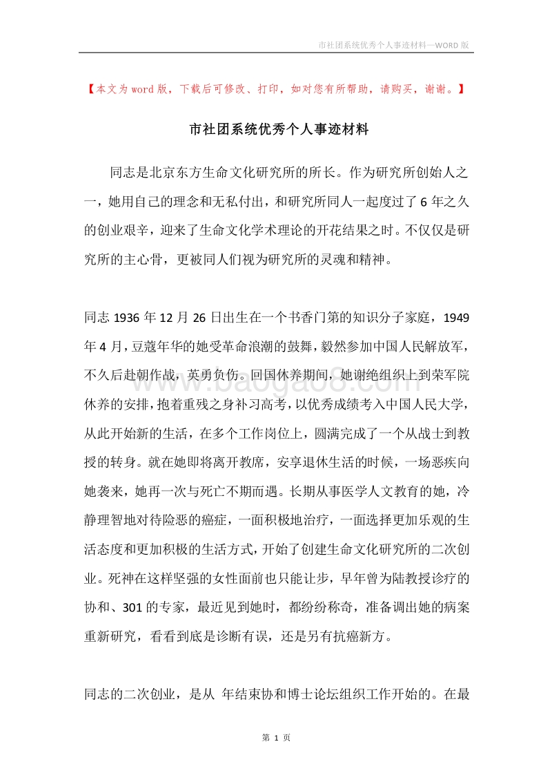 市社团系统优秀个人事迹材料.docx_第1页