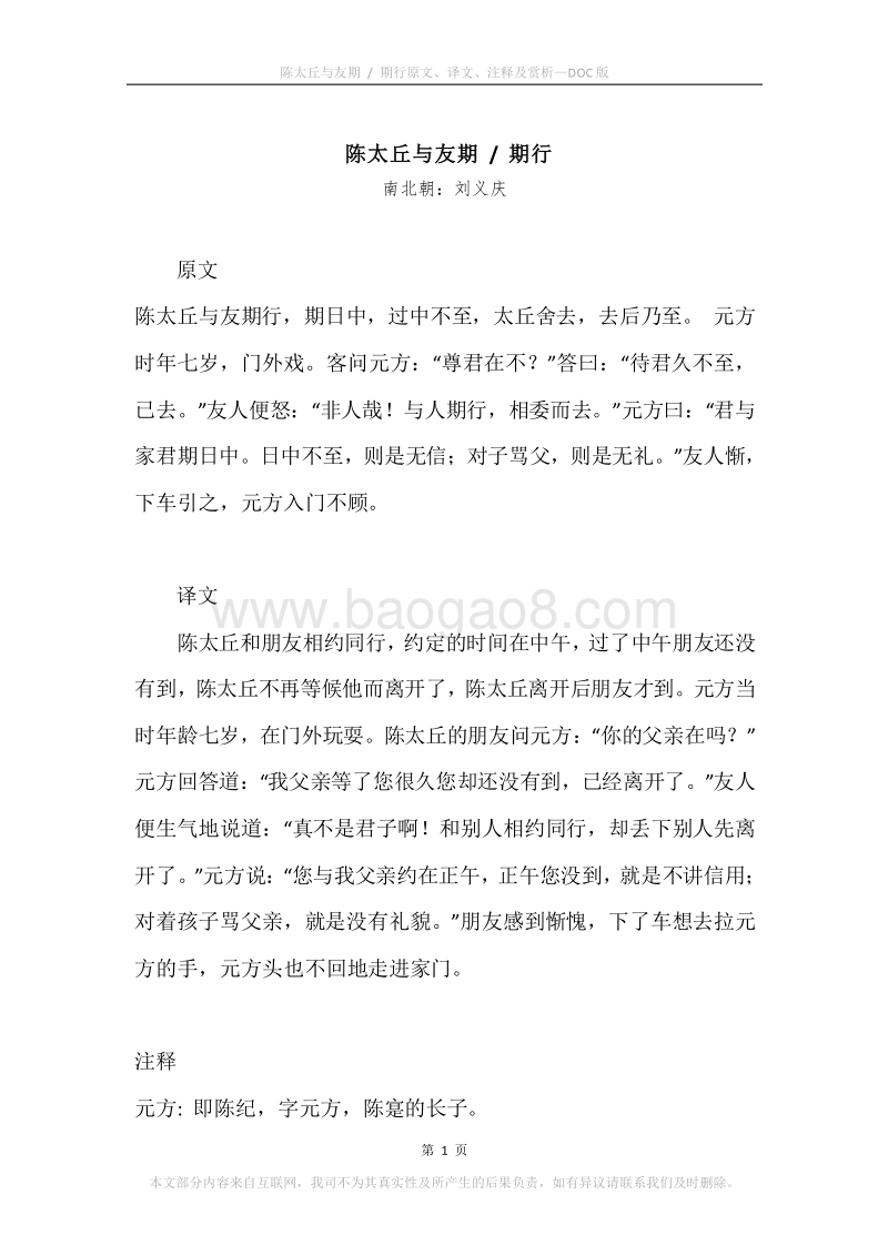 《陈太丘与友期.期行》原文、译文、注释及赏析.docx_第1页