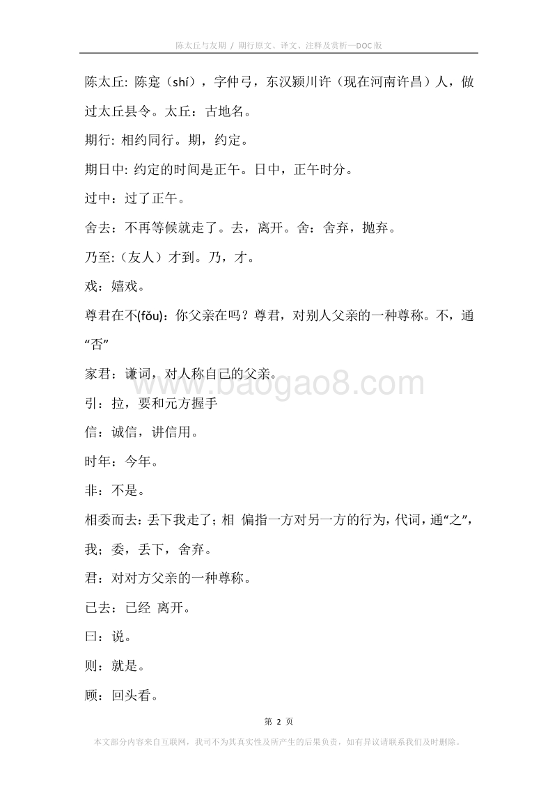 《陈太丘与友期.期行》原文、译文、注释及赏析.docx_第2页