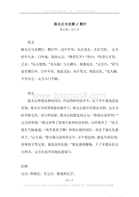 《陈太丘与友期.期行》原文、译文、注释及赏析.docx