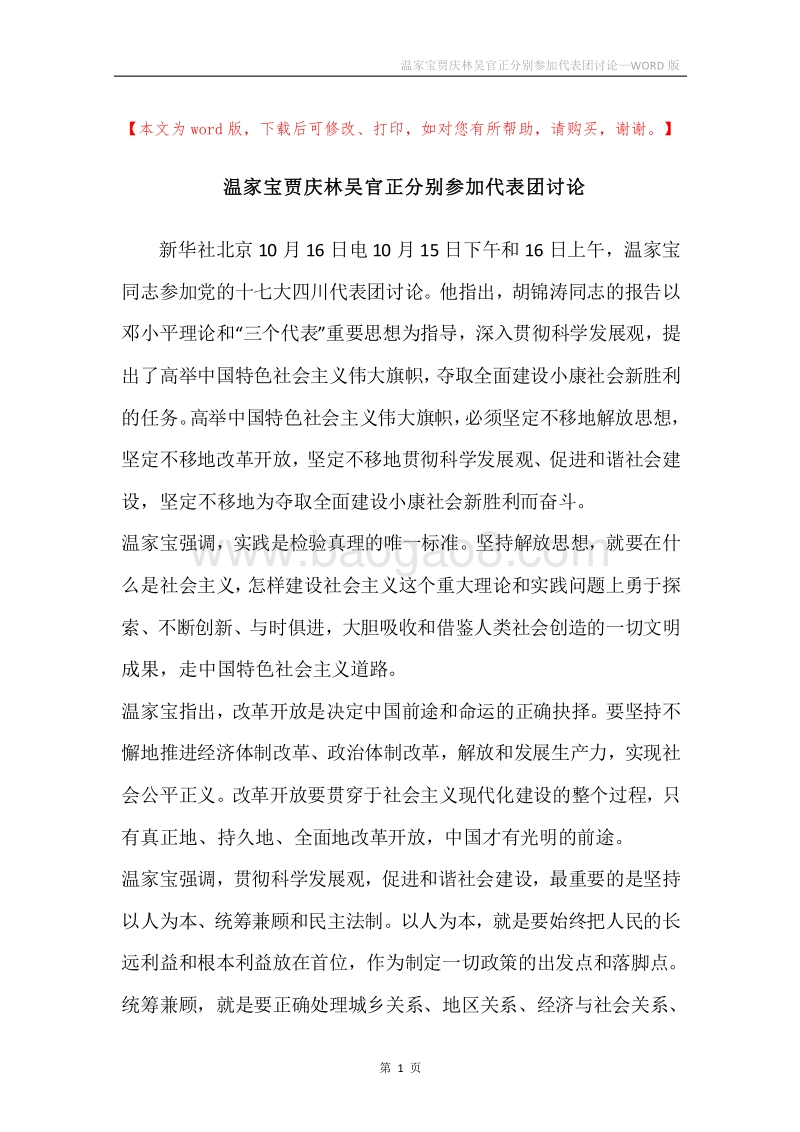 温家宝贾庆林吴官正分别参加代表团讨论.docx_第1页