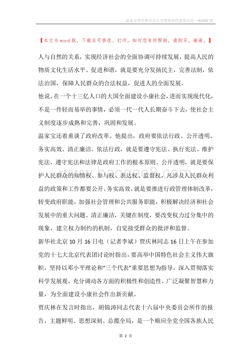 温家宝贾庆林吴官正分别参加代表团讨论.docx_第2页