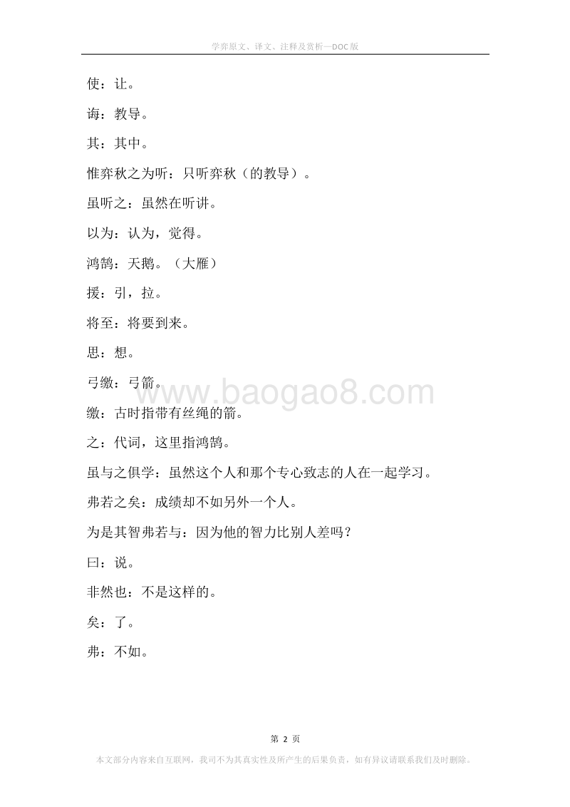 《学弈》原文、译文、注释及赏析.docx_第2页