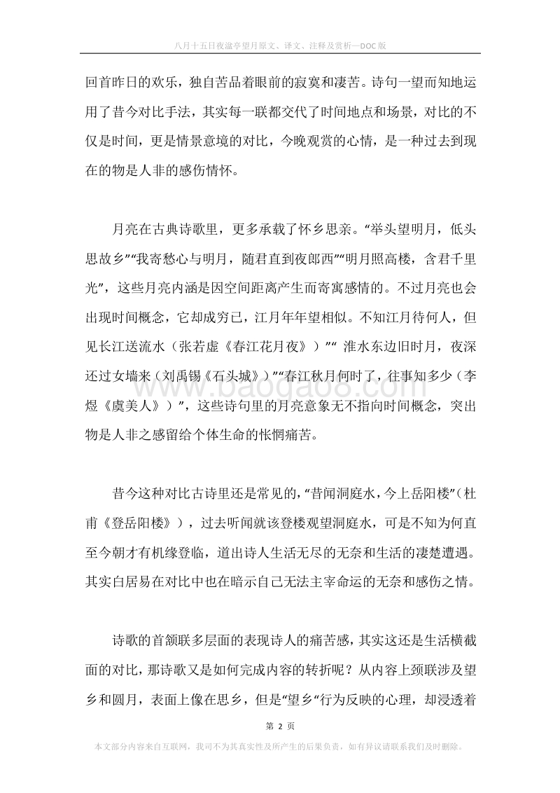 《八月十五日夜湓亭望月》原文、译文、注释及赏析.docx_第2页