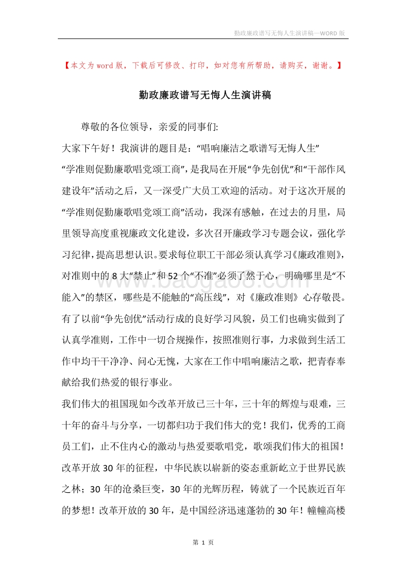 勤政廉政谱写无悔人生演讲稿.docx_第1页