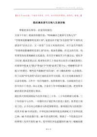 勤政廉政谱写无悔人生演讲稿.docx