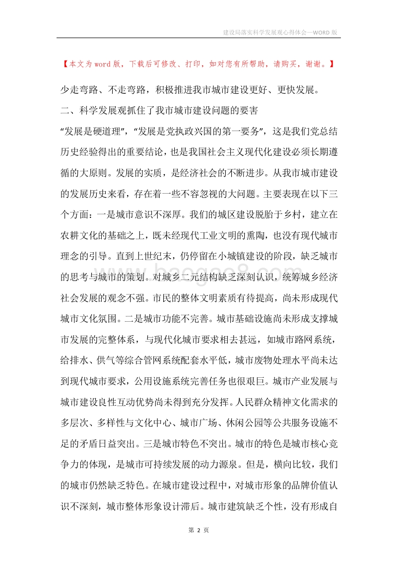 建设局落实科学发展观心得体会.docx_第2页