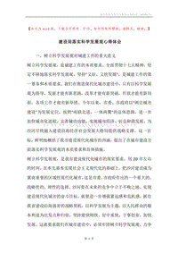 建设局落实科学发展观心得体会.docx