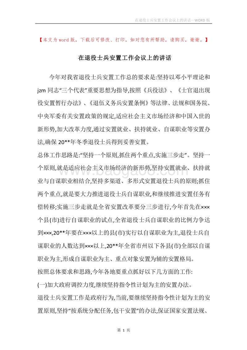 在退役士兵安置工作会议上的讲话.docx_第1页