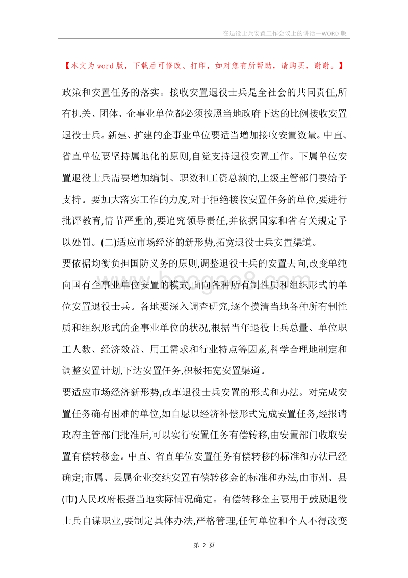 在退役士兵安置工作会议上的讲话.docx_第2页