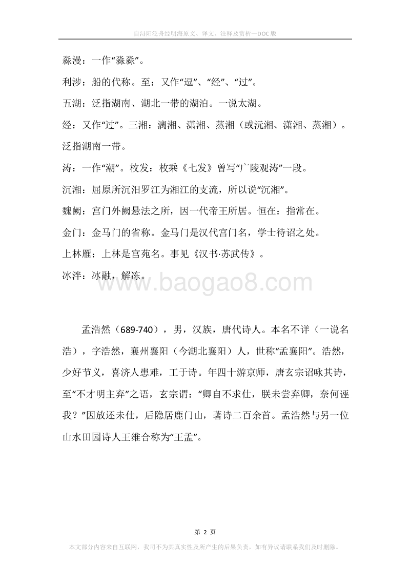 《自浔阳泛舟经明海》原文、译文、注释及赏析.docx_第2页