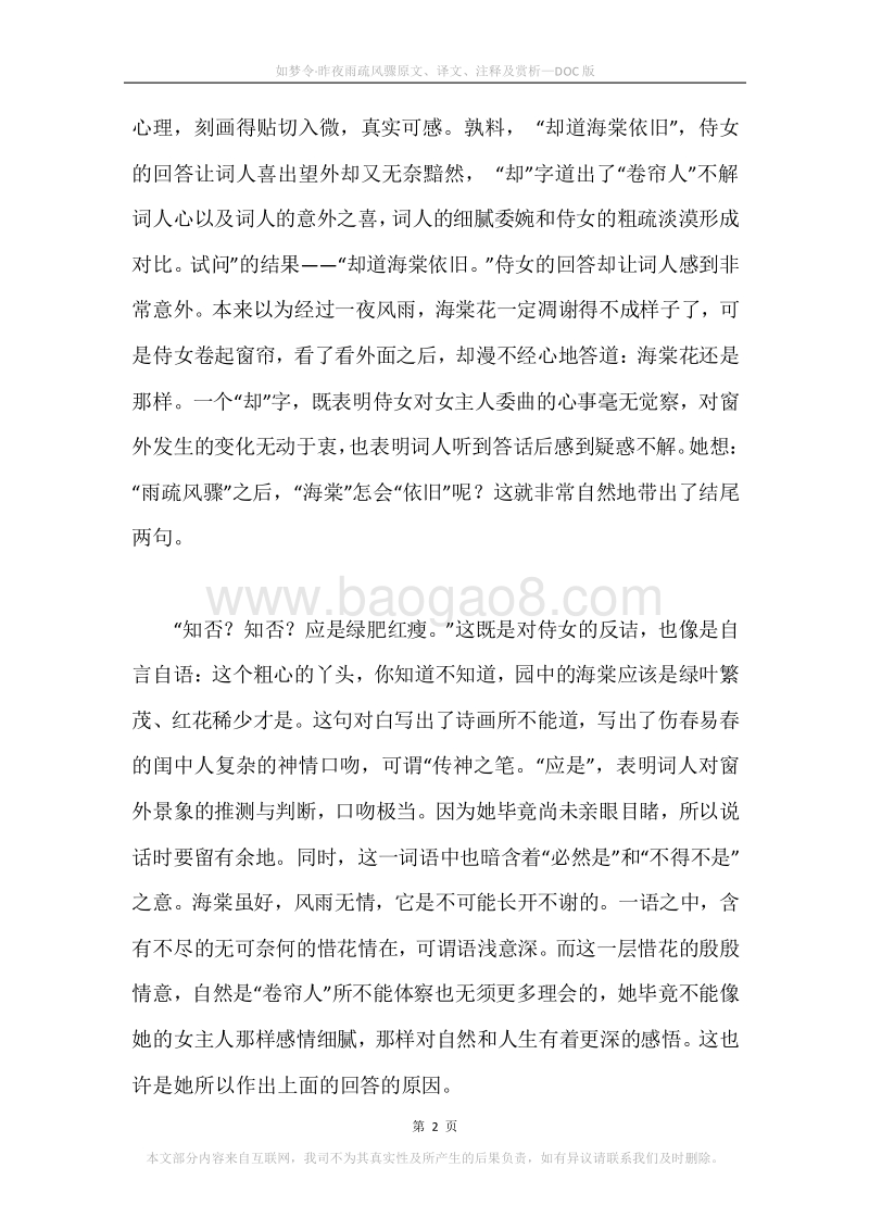 《如梦令·昨夜雨疏风骤》原文、译文、注释及赏析.docx_第2页