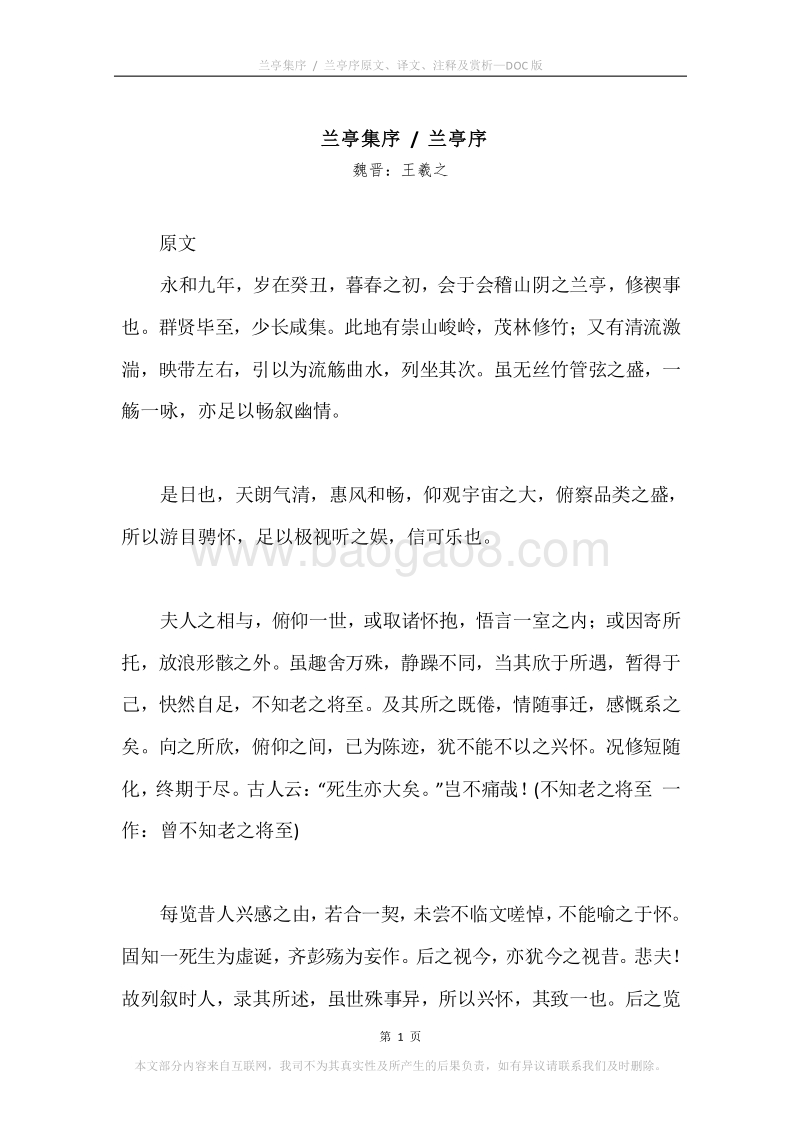 《兰亭集序.兰亭序》原文、译文、注释及赏析.docx_第1页