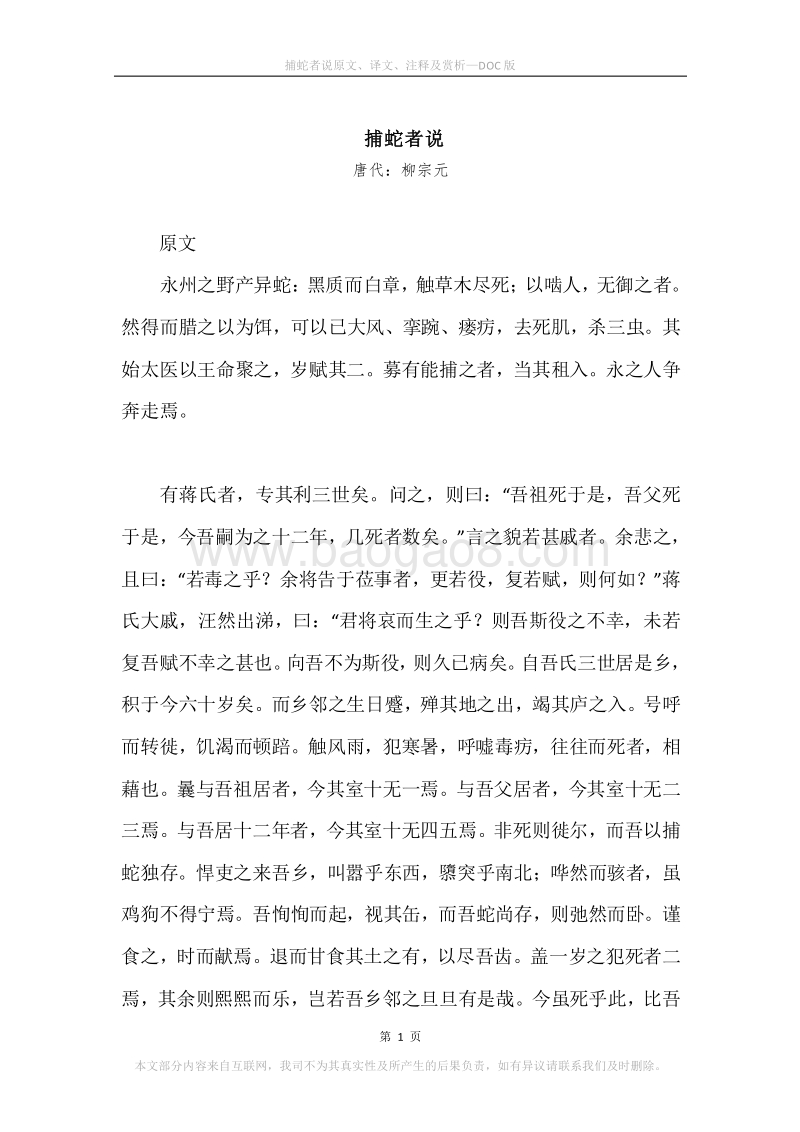 《捕蛇者说》原文、译文、注释及赏析.docx_第1页