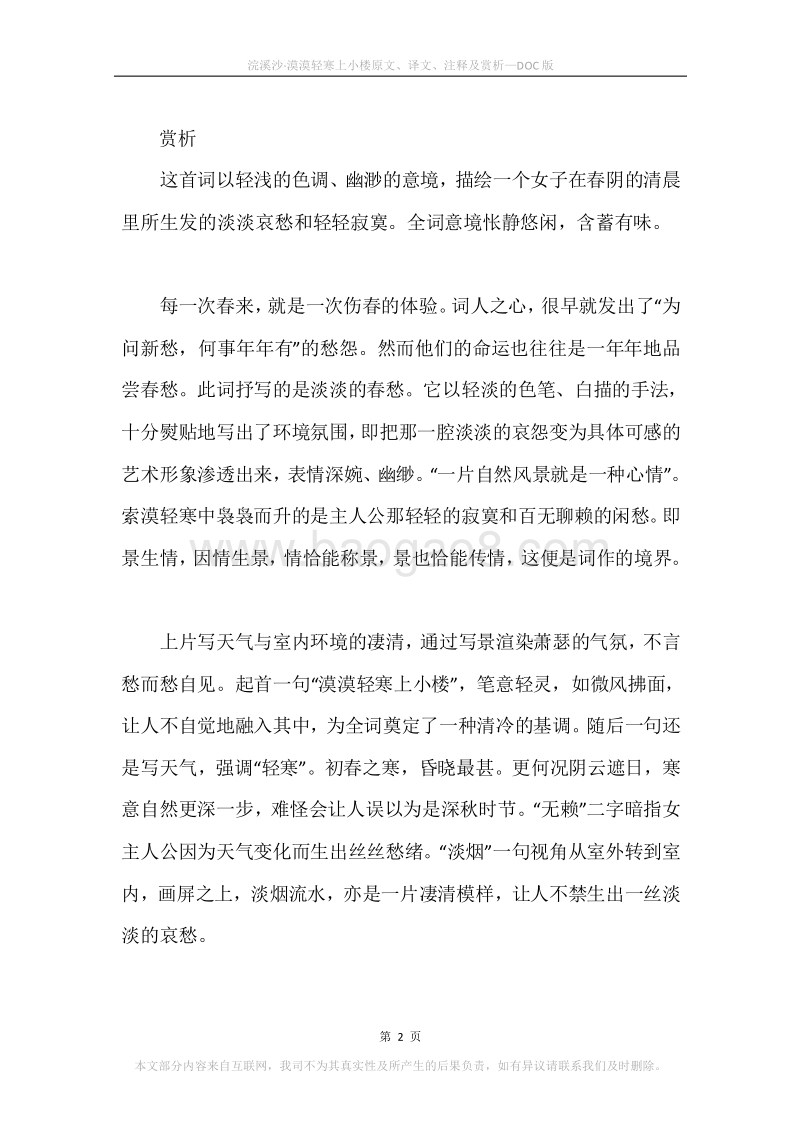 《浣溪沙·漠漠轻寒上小楼》原文、译文、注释及赏析.docx_第2页