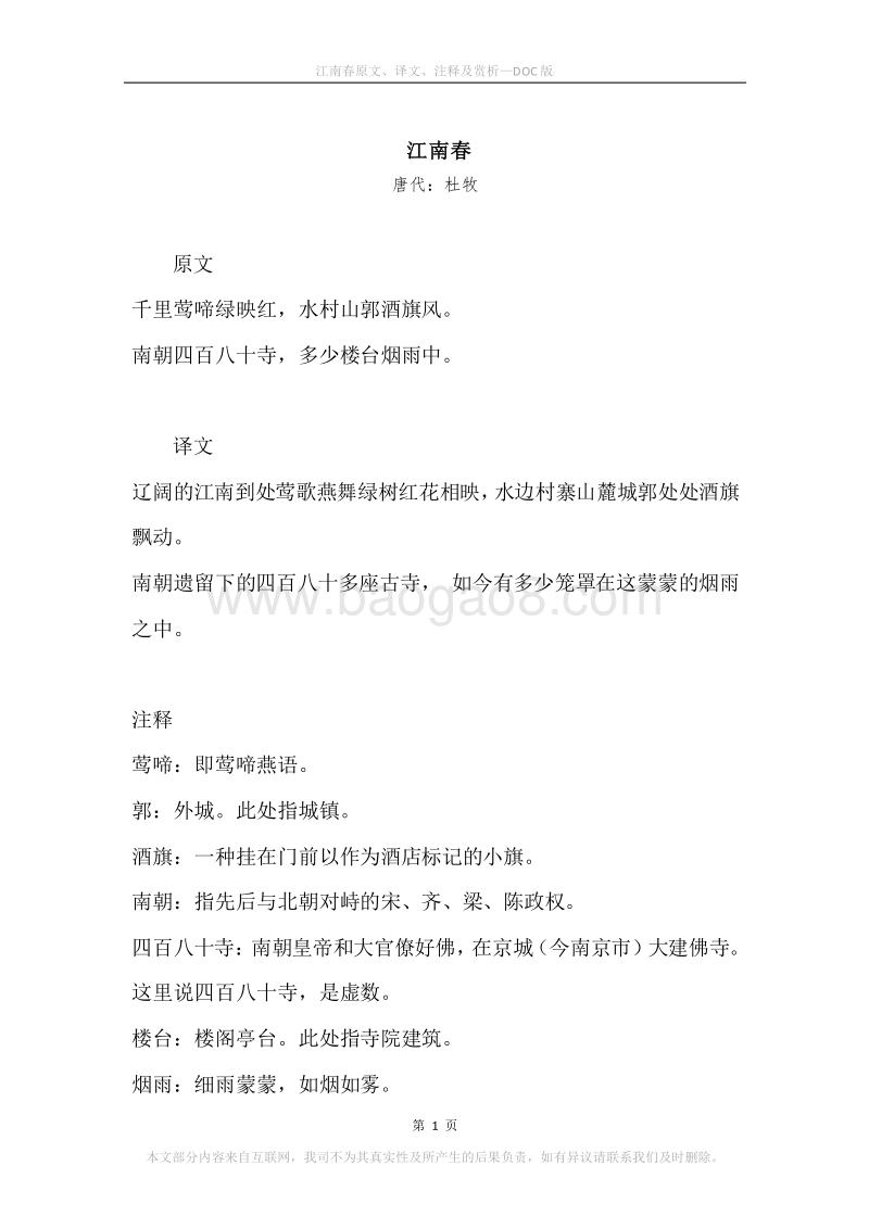 《江南春》原文、译文、注释及赏析.docx_第1页