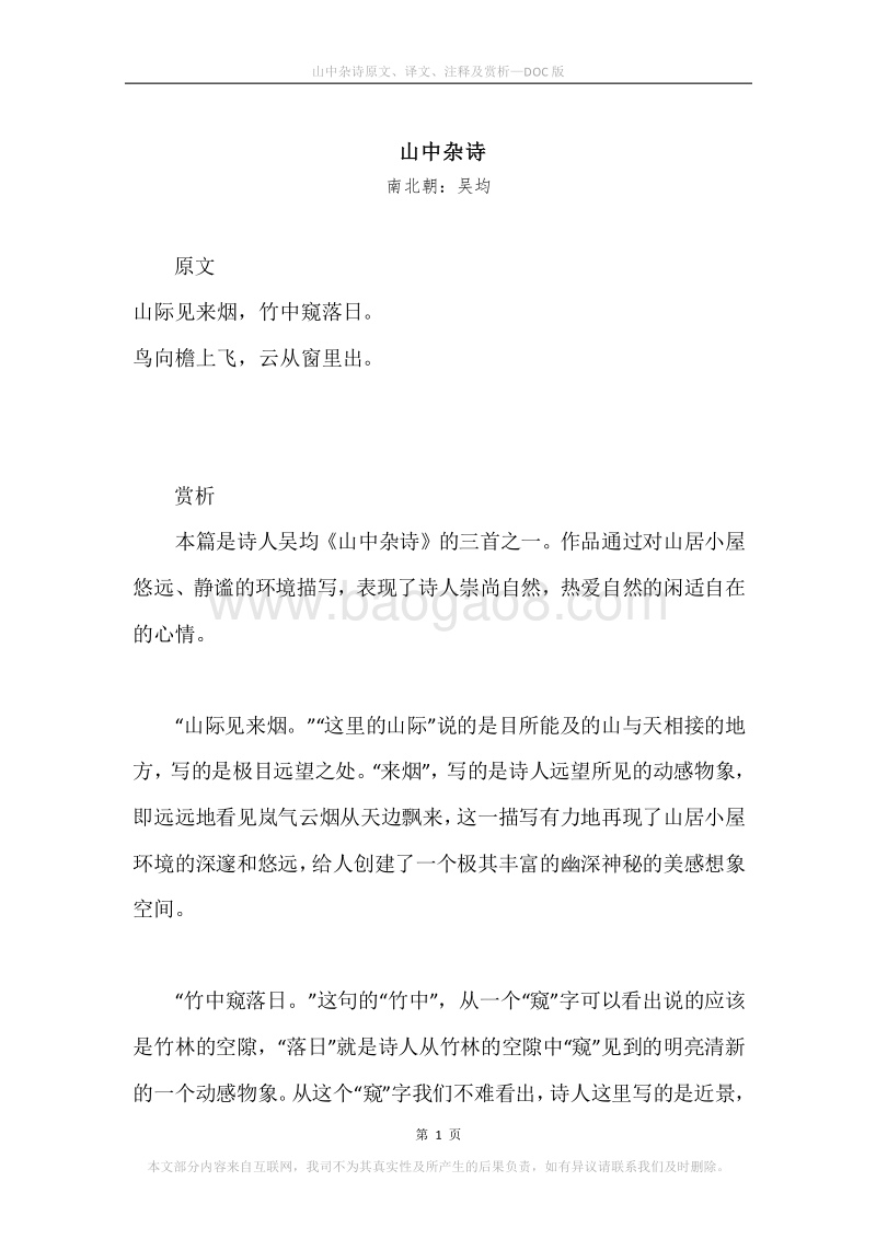 《山中杂诗》原文、译文、注释及赏析.docx_第1页