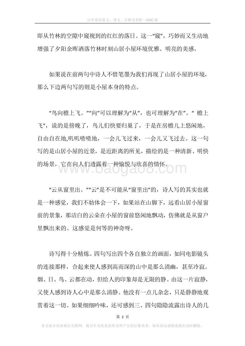 《山中杂诗》原文、译文、注释及赏析.docx_第2页