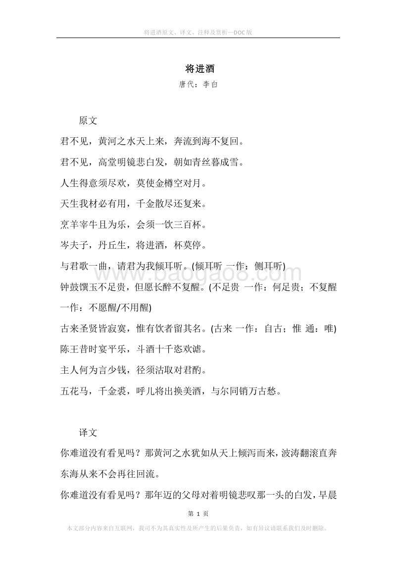 《将进酒》原文、译文、注释及赏析.docx_第1页