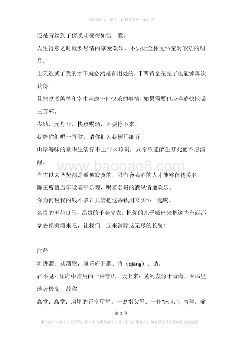 《将进酒》原文、译文、注释及赏析.docx_第2页