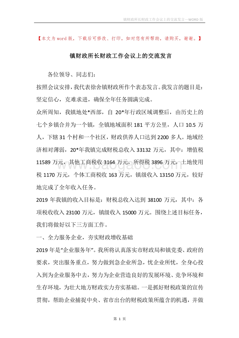 镇财政所长财政工作会议上的交流发言.docx_第1页