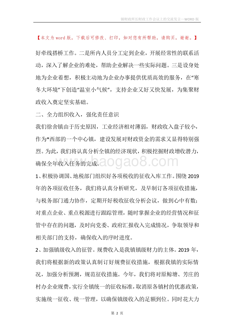 镇财政所长财政工作会议上的交流发言.docx_第2页