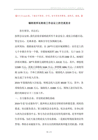 镇财政所长财政工作会议上的交流发言.docx