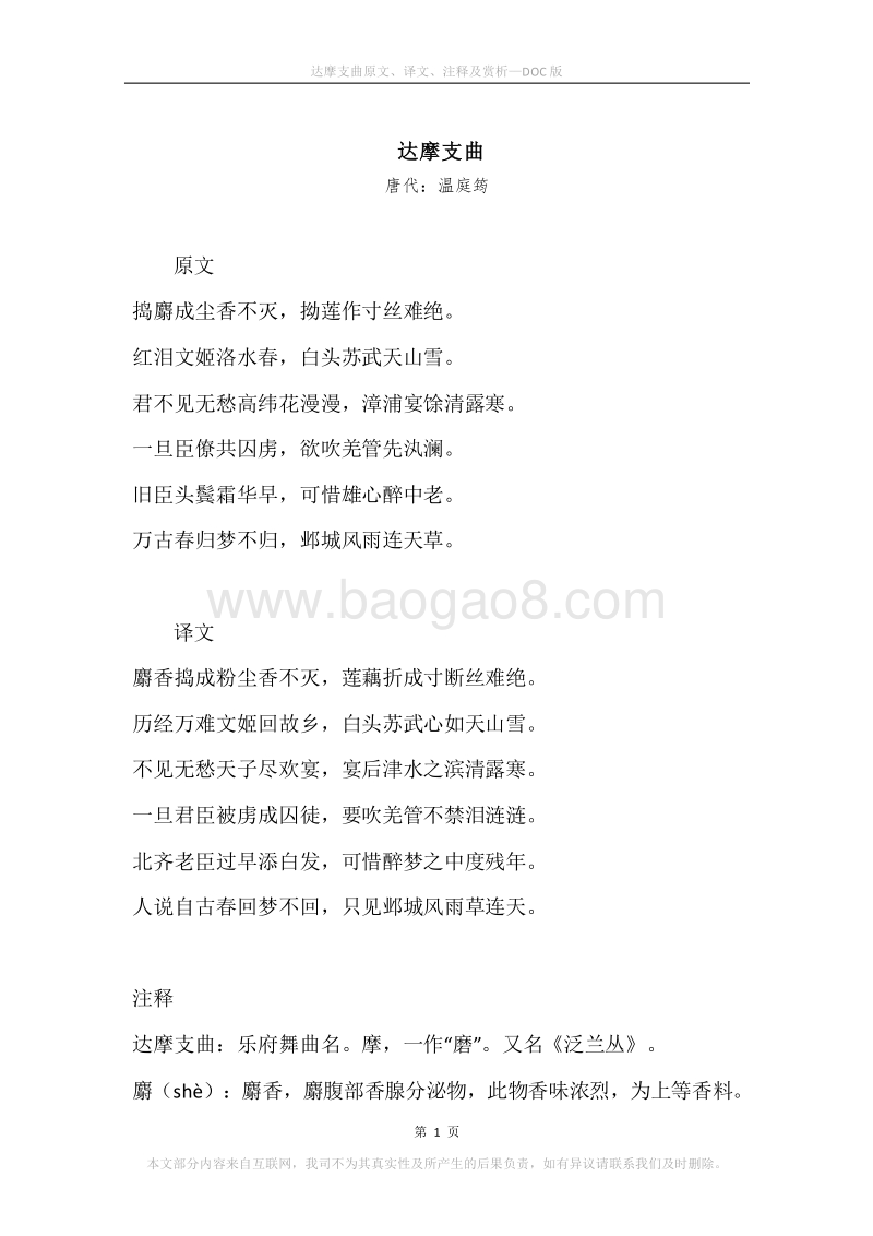 《达摩支曲》原文、译文、注释及赏析.docx_第1页