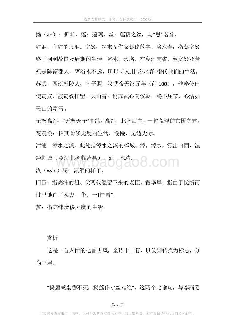《达摩支曲》原文、译文、注释及赏析.docx_第2页
