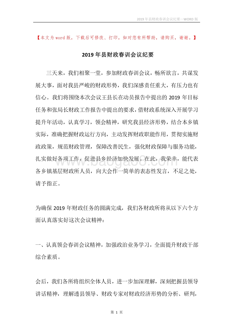 2019年县财政春训会议纪要.docx_第1页