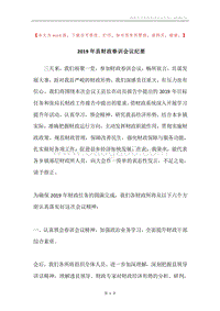 2019年县财政春训会议纪要.docx