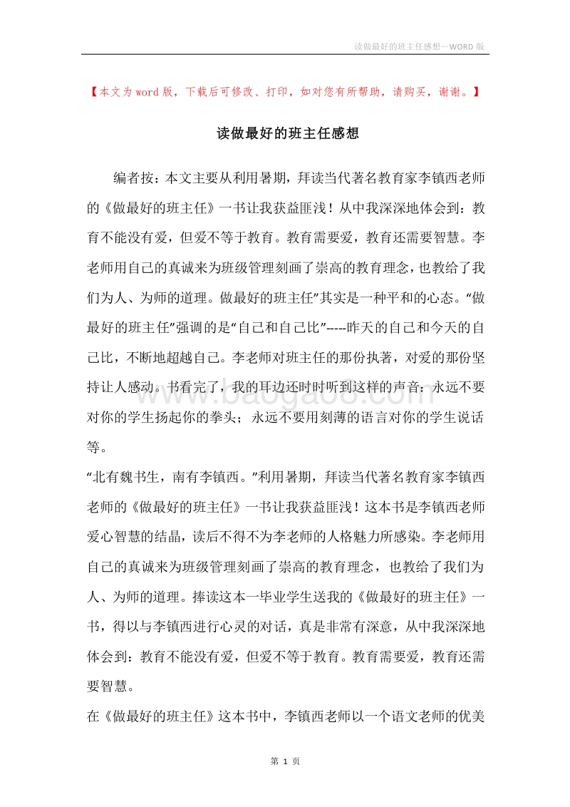读做最好的班主任感想.docx_第1页