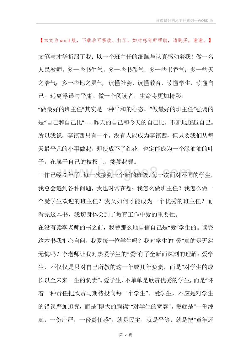 读做最好的班主任感想.docx_第2页