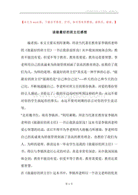 读做最好的班主任感想.docx