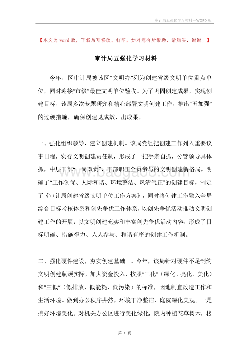 审计局五强化学习材料.docx_第1页