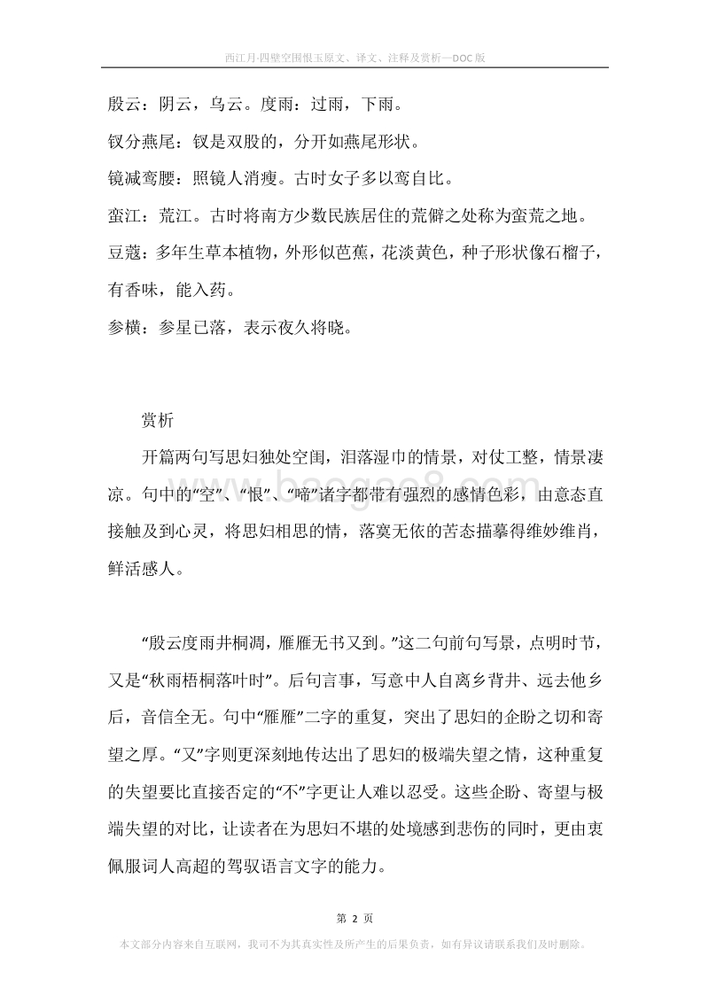 《西江月·四壁空围恨玉》原文、译文、注释及赏析.docx_第2页