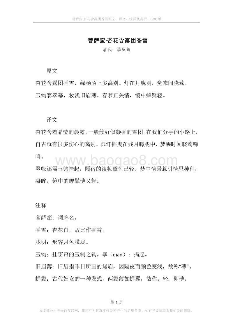 《菩萨蛮·杏花含露团香雪》原文、译文、注释及赏析.docx_第1页
