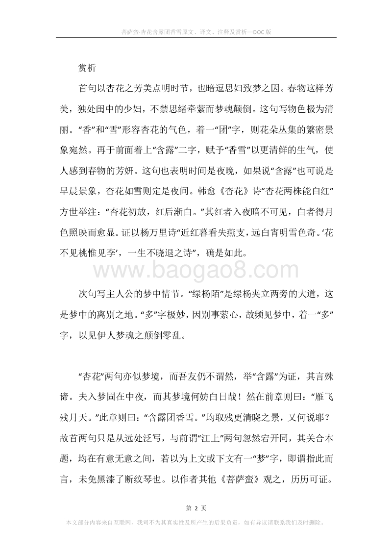 《菩萨蛮·杏花含露团香雪》原文、译文、注释及赏析.docx_第2页