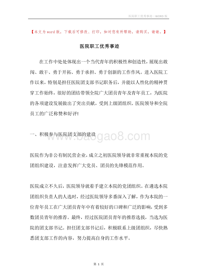 医院职工优秀事迹.docx_第1页