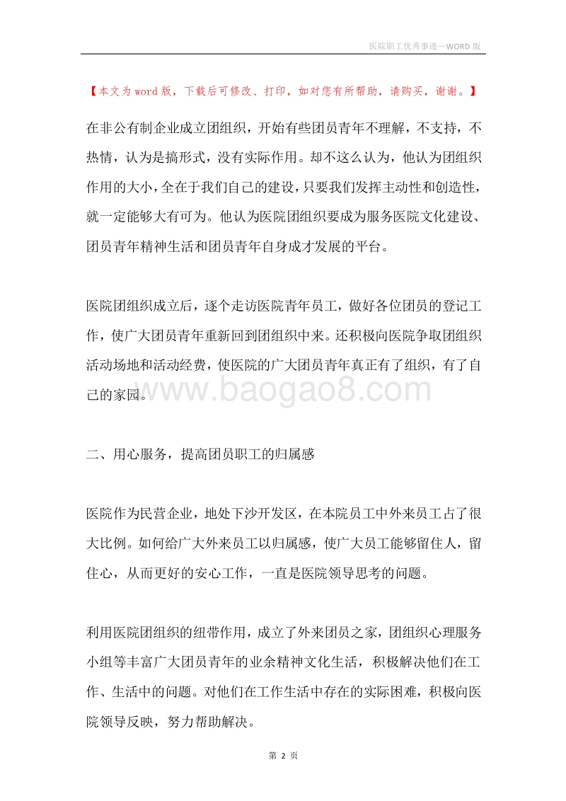 医院职工优秀事迹.docx_第2页
