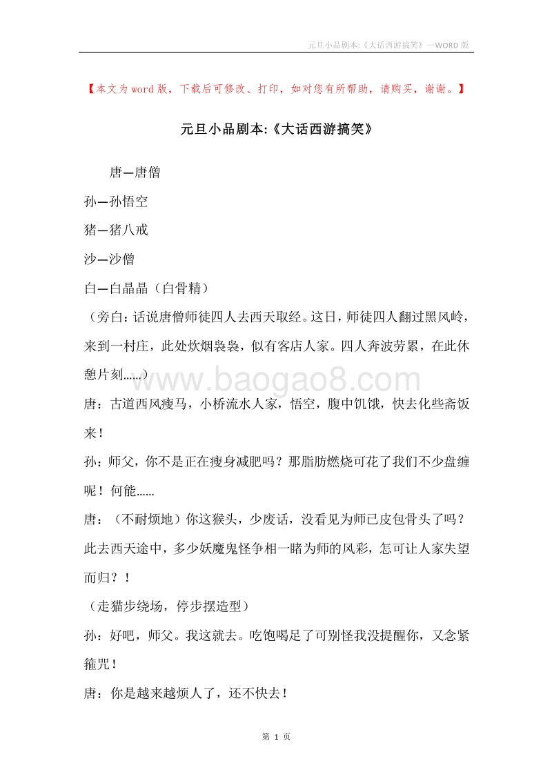 元旦小品剧本-《大话西游搞笑》.docx_第1页