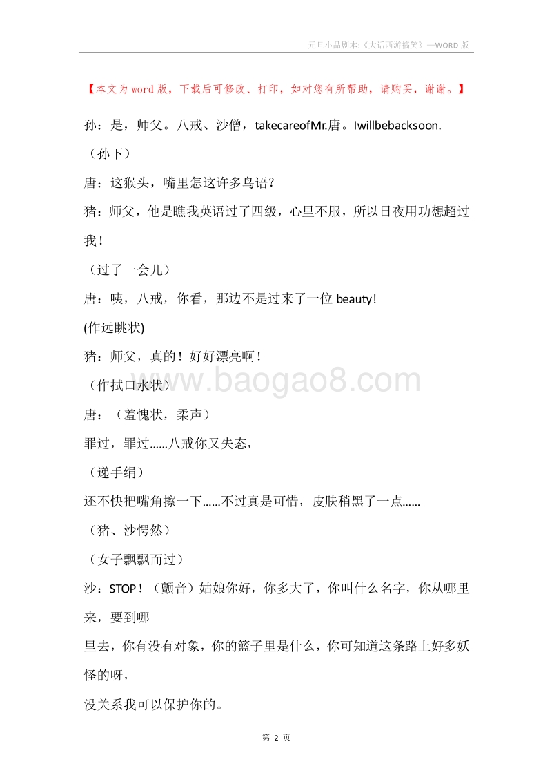 元旦小品剧本-《大话西游搞笑》.docx_第2页