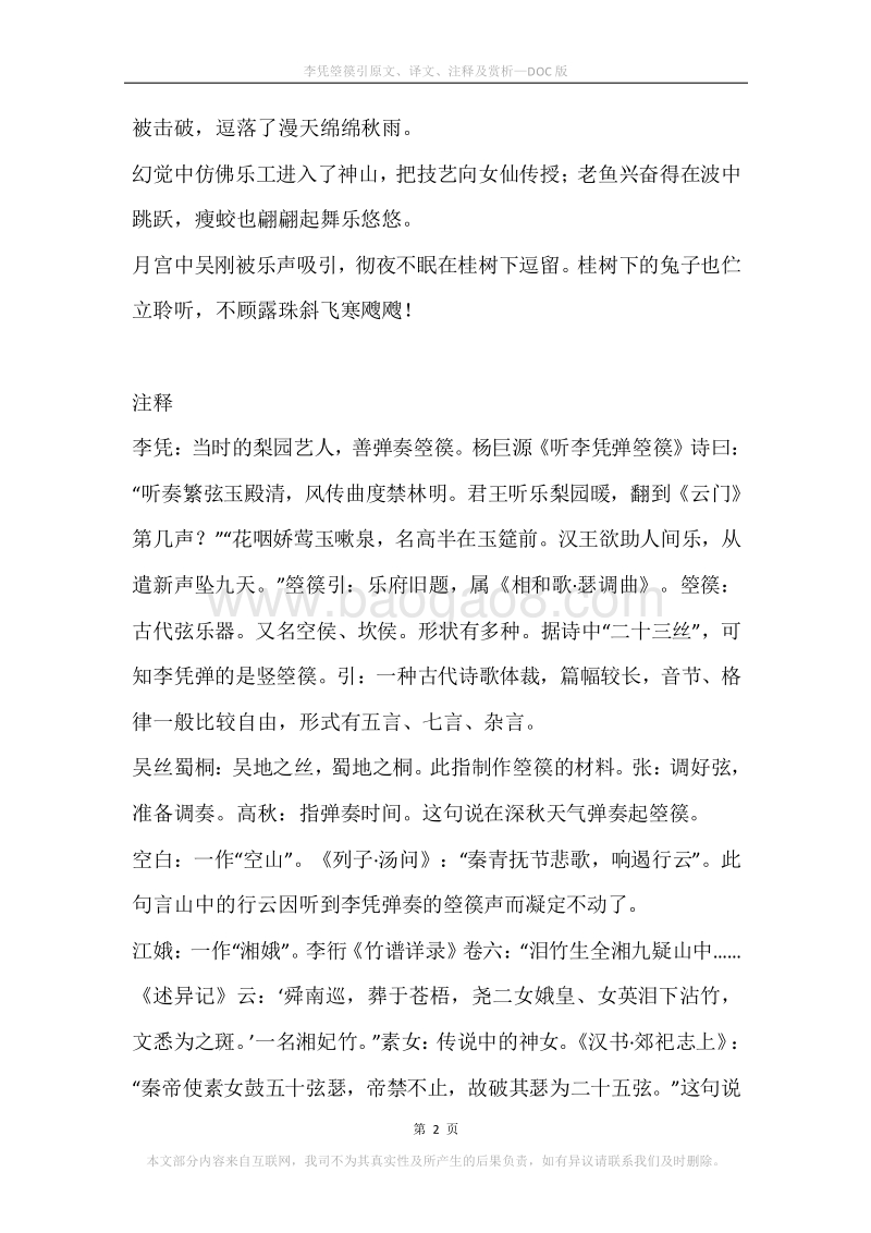 《李凭箜篌引》原文、译文、注释及赏析.docx_第2页