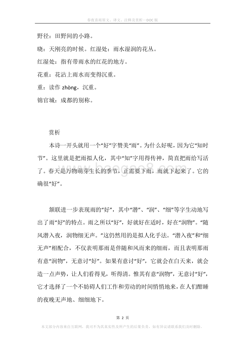《春夜喜雨》原文、译文、注释及赏析.docx_第2页